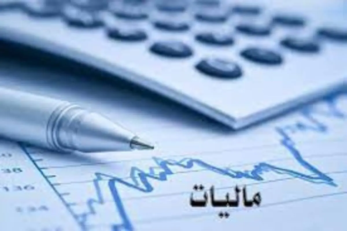 معافیت مالیاتی سلبریتی‌ها حذف شد