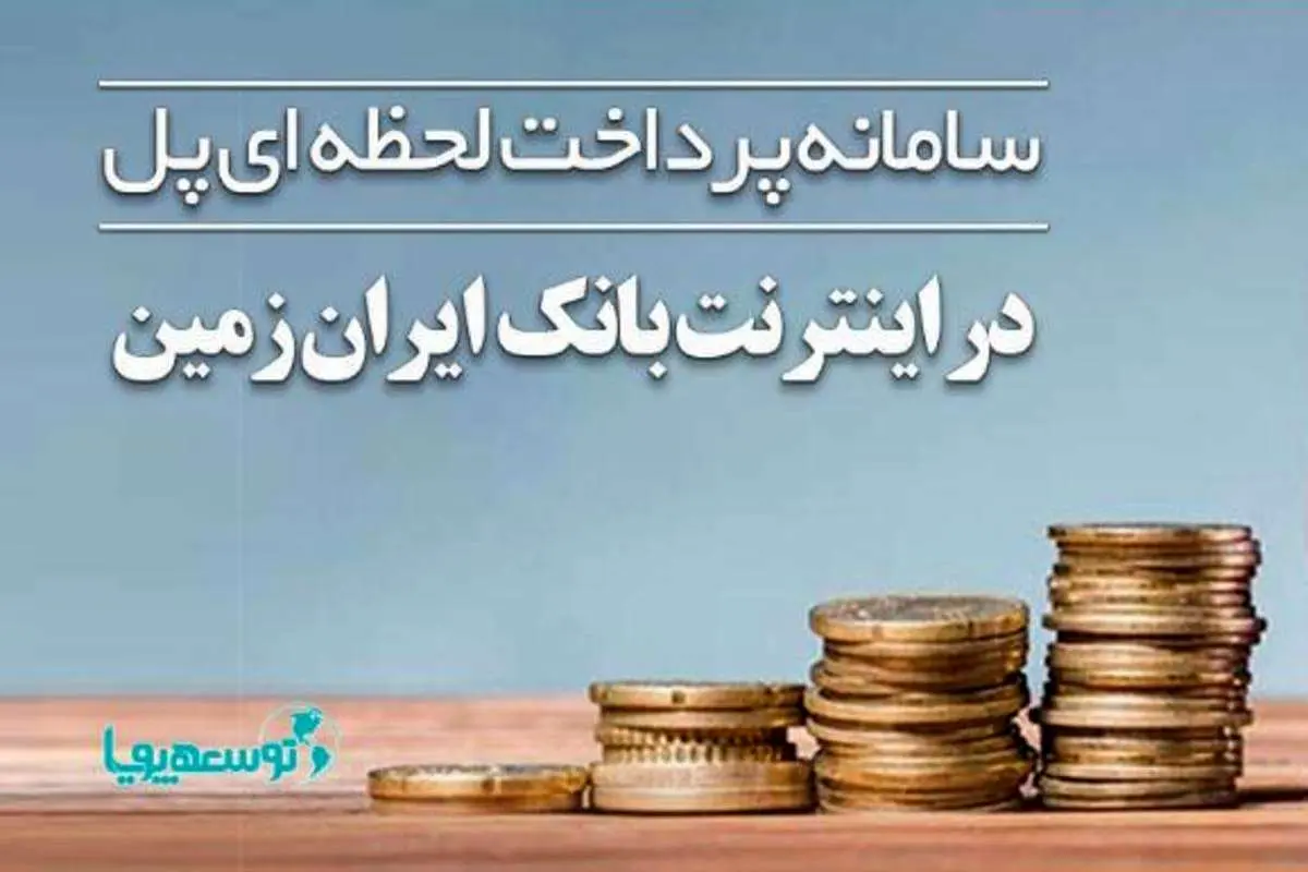 سامانه پل در بانک ایران زمین فعال شد