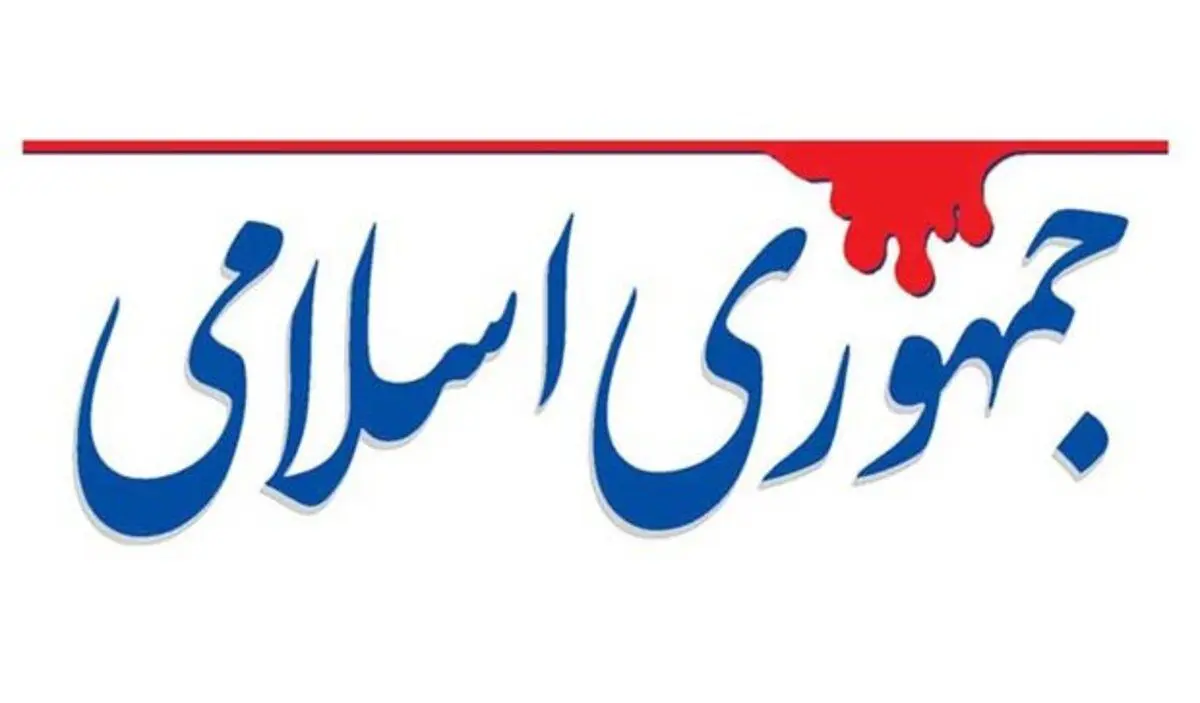 انتقاد روزنامه جمهوری اسلامی از قوه قضاییه