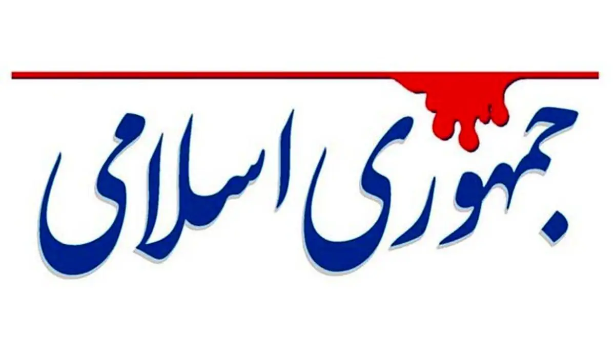 انتقاد روزنامه جمهوری اسلامی از قوه قضاییه