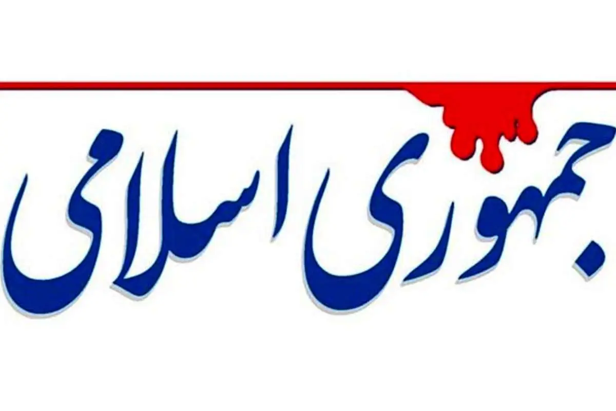 انتقاد روزنامه جمهوری اسلامی از قوه قضاییه