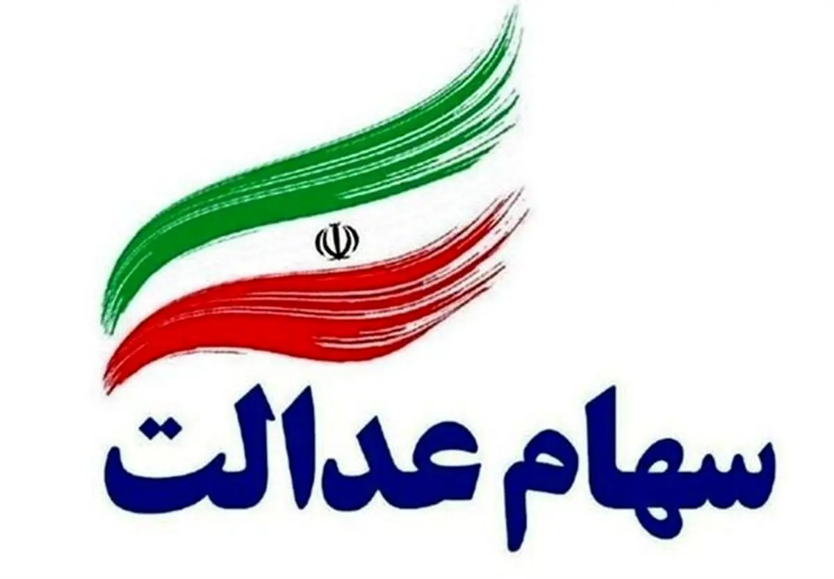سود سهام عدالت کی واریز می‌شود؟