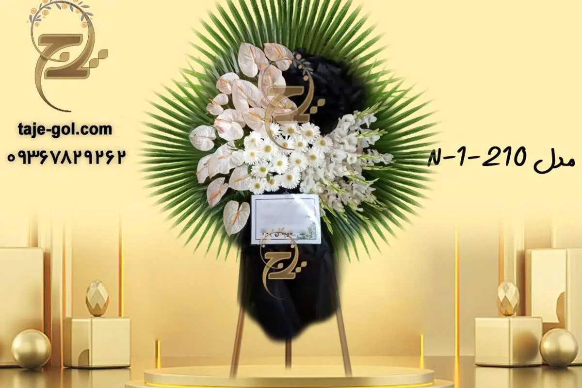 در تاج گل ترحیم از چه گل هایی استفاده میشود؟