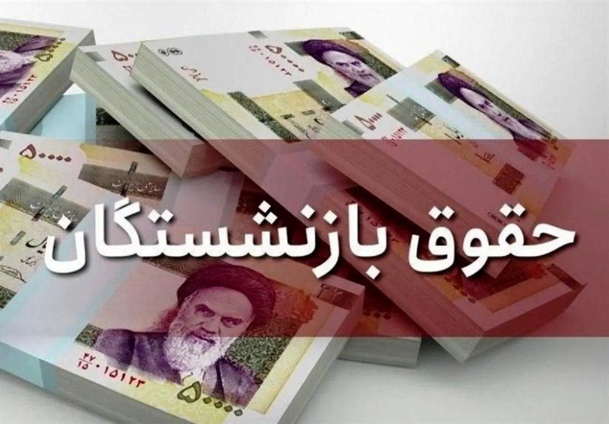 آغاز پرداخت تدریجی حقوق اسفند بازنشستگان