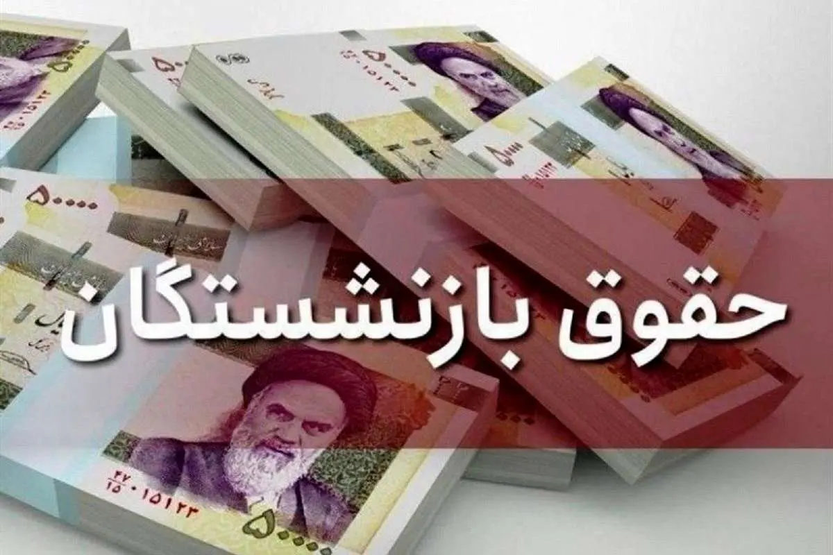 آغاز پرداخت تدریجی حقوق اسفند بازنشستگان
