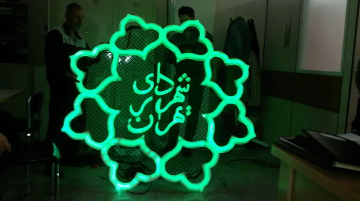 انتصابات جدید زاکانی در شهرداری تهران