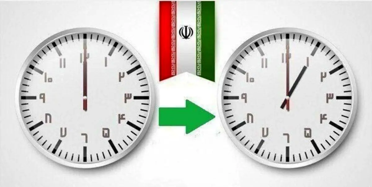 ساعت رسمی اول فروردین جلو کشیده می‌شود