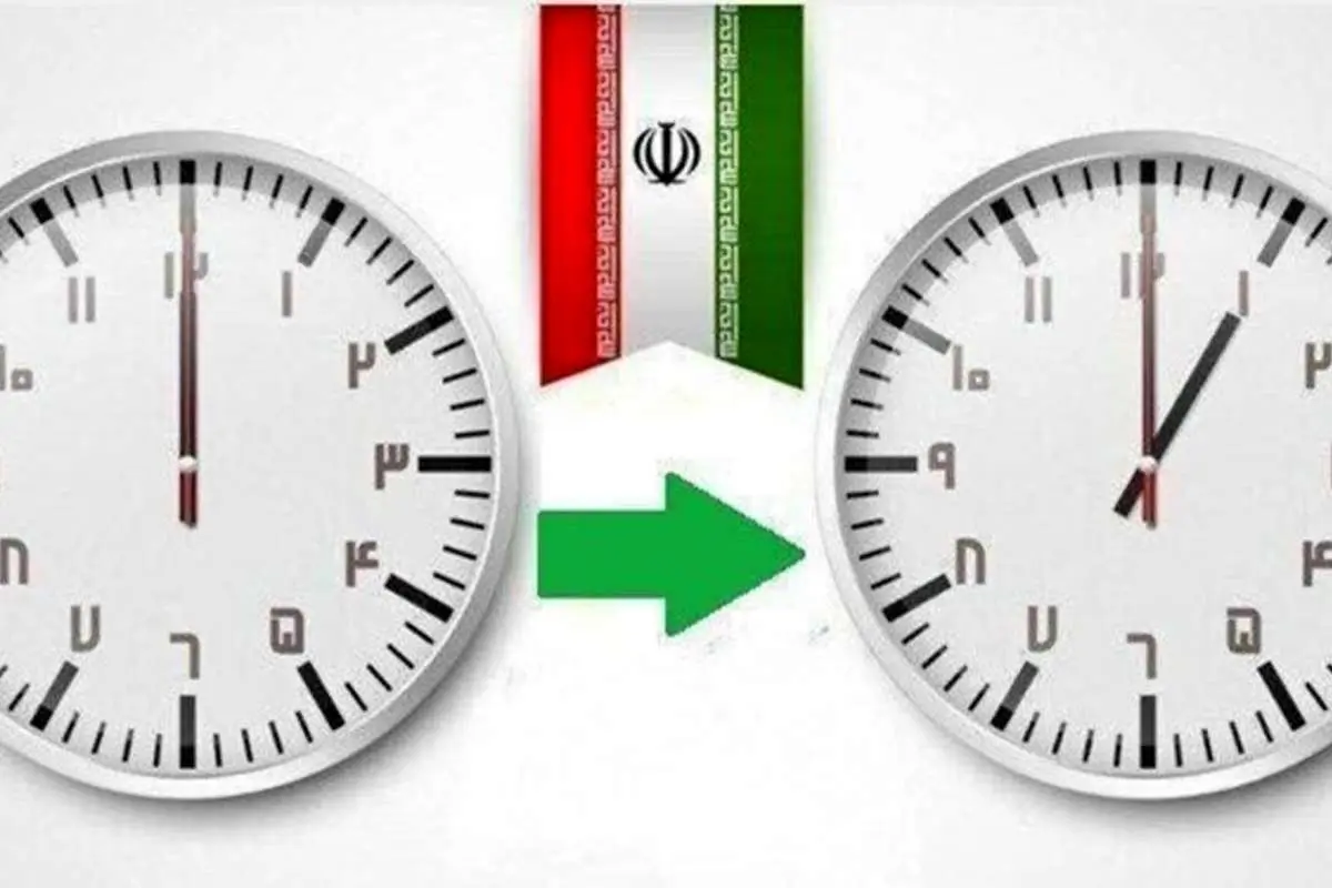 ساعت رسمی اول فروردین جلو کشیده میشود