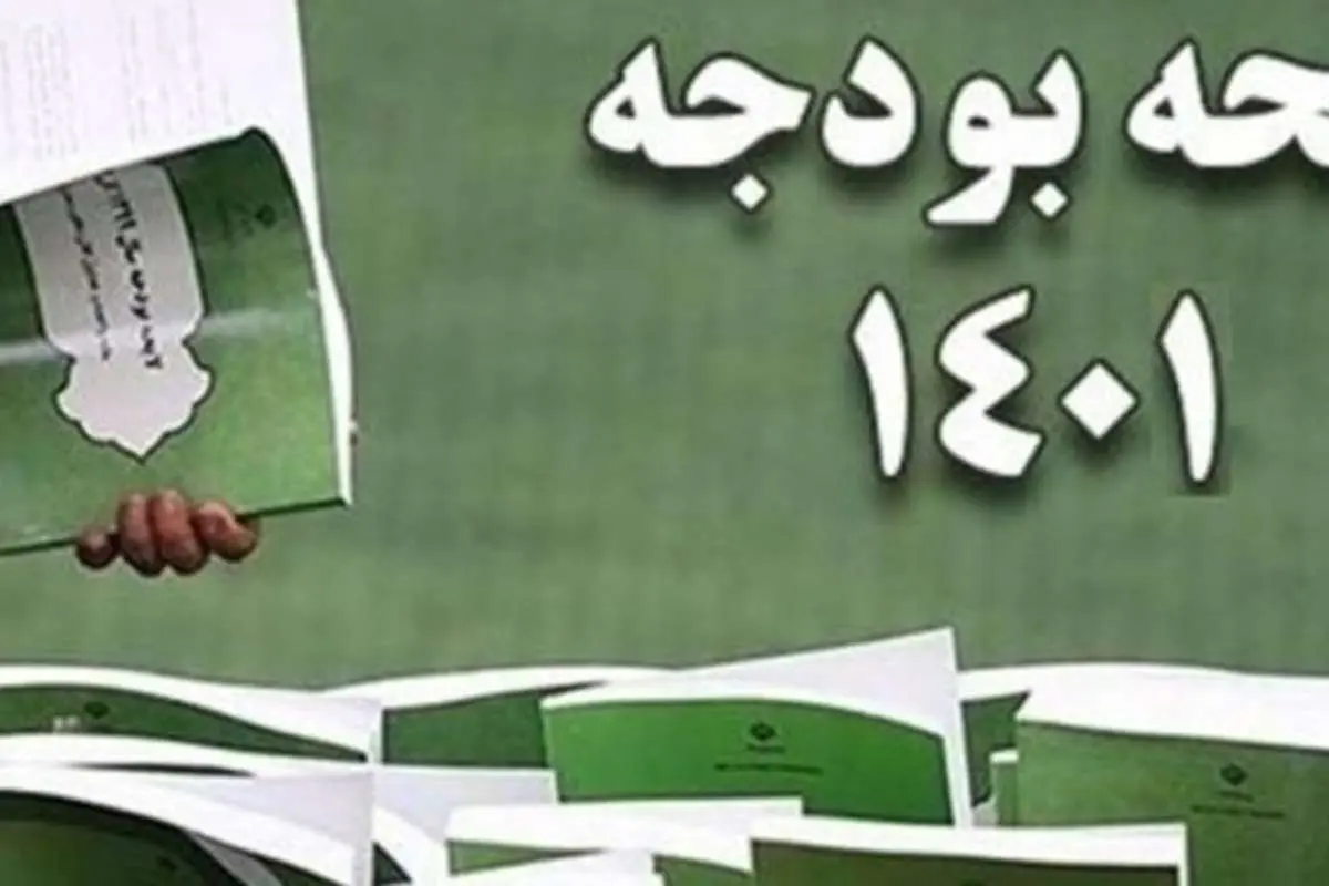 لایحه بودجه ۱۴۰۱ در شورای نگهبان تایید شد