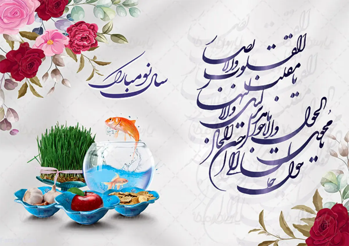 پیام تبریک کرونایی عید نوروز