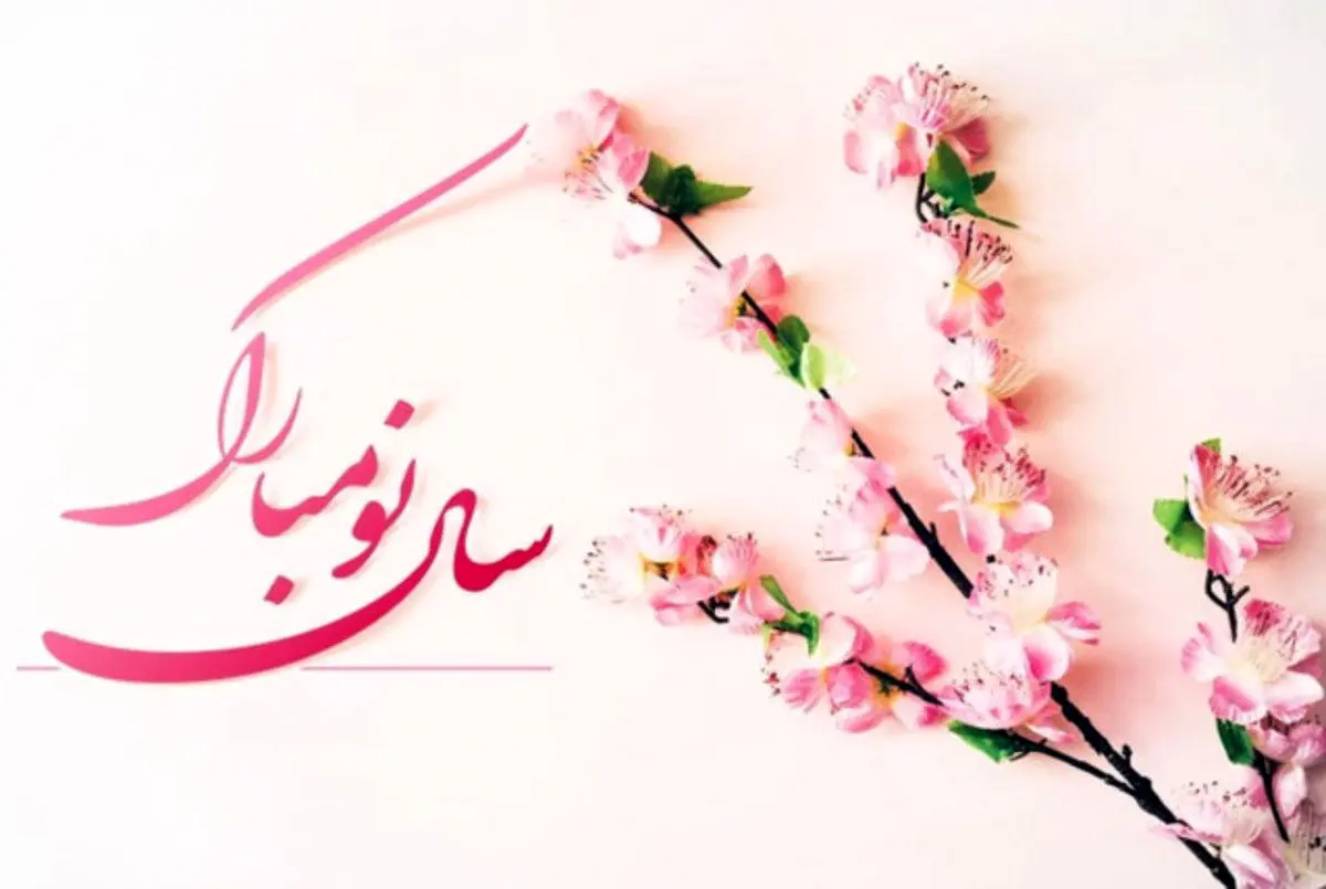 پیام تبریک عید نوروز؛ جملات رسمی و دوستانه برای تبریک عید ۱۴۰۱
