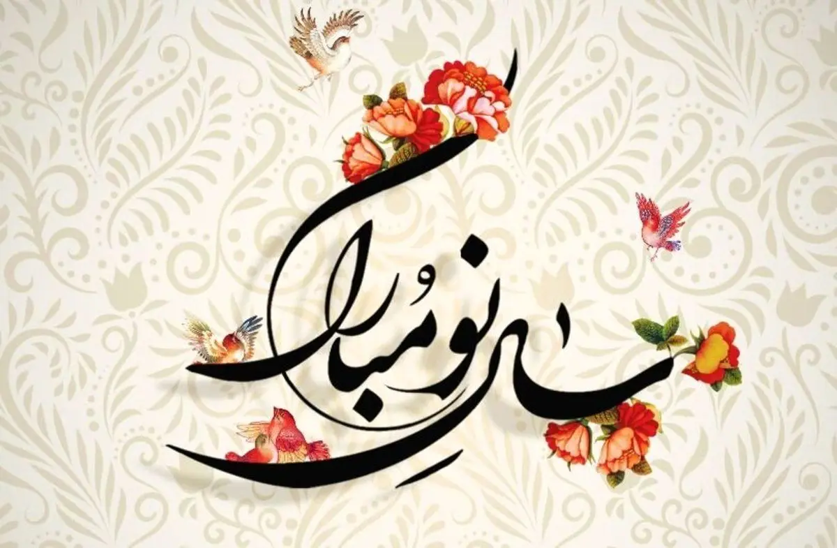 گزیده اشعار زیبای فارسی ویژه نوروز