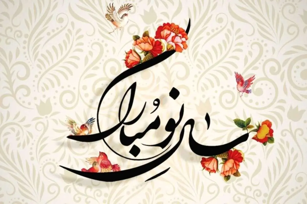 گزیده اشعار زیبای فارسی ویژه نوروز
