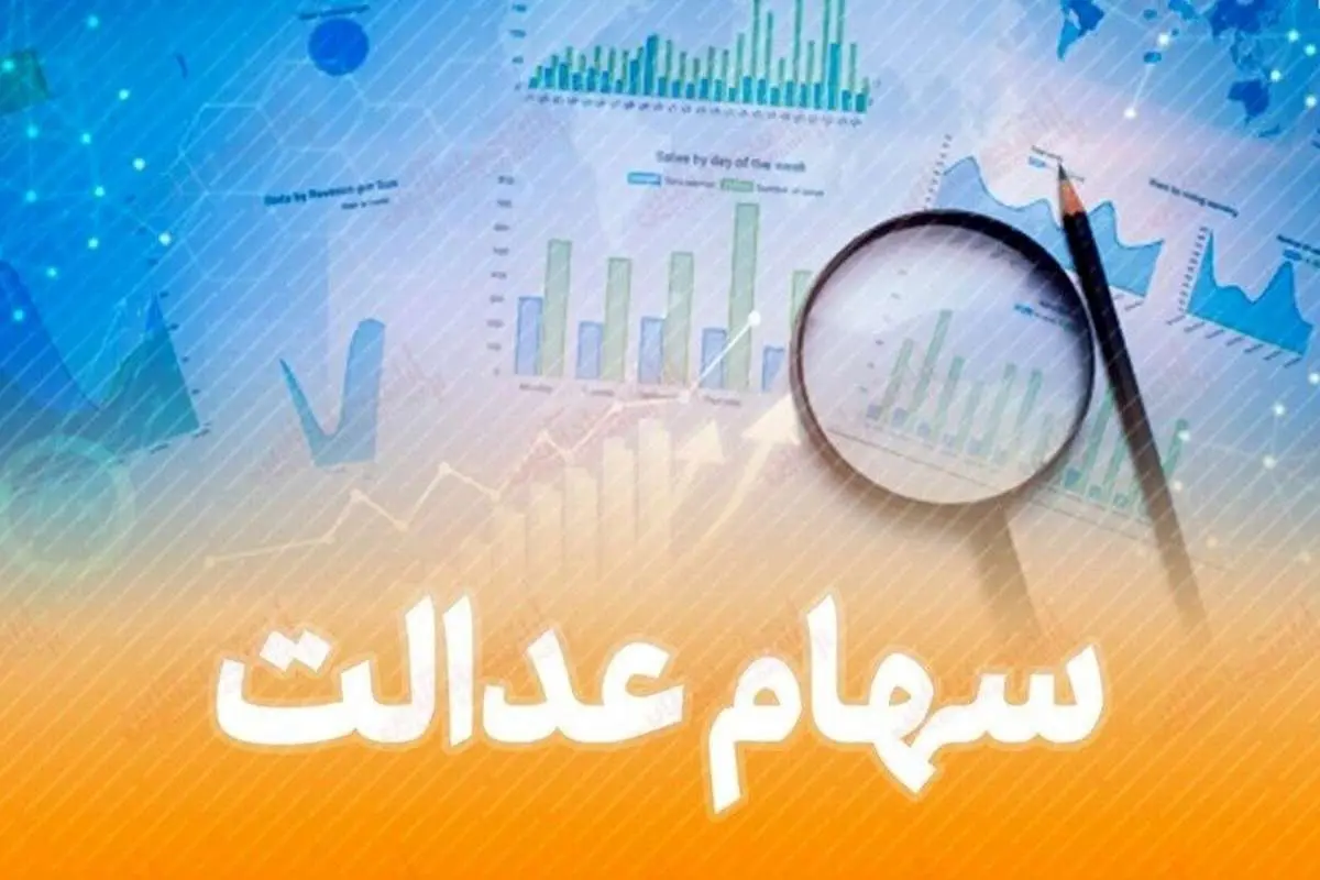 خرید و فروش سهام عدالت فعلا متوقف است