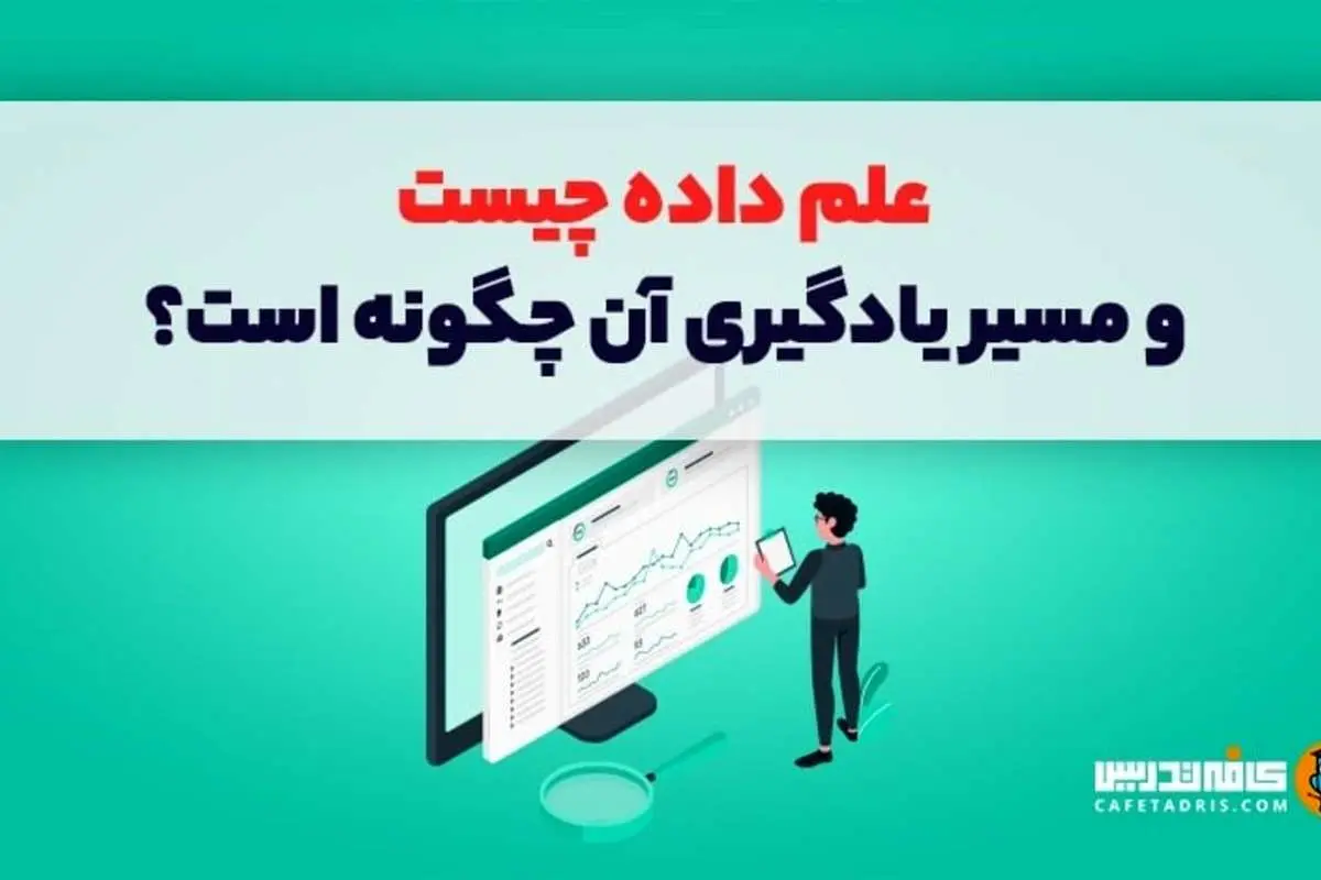 علم داده چیست و مسیر یادگیری آن چگونه است؟