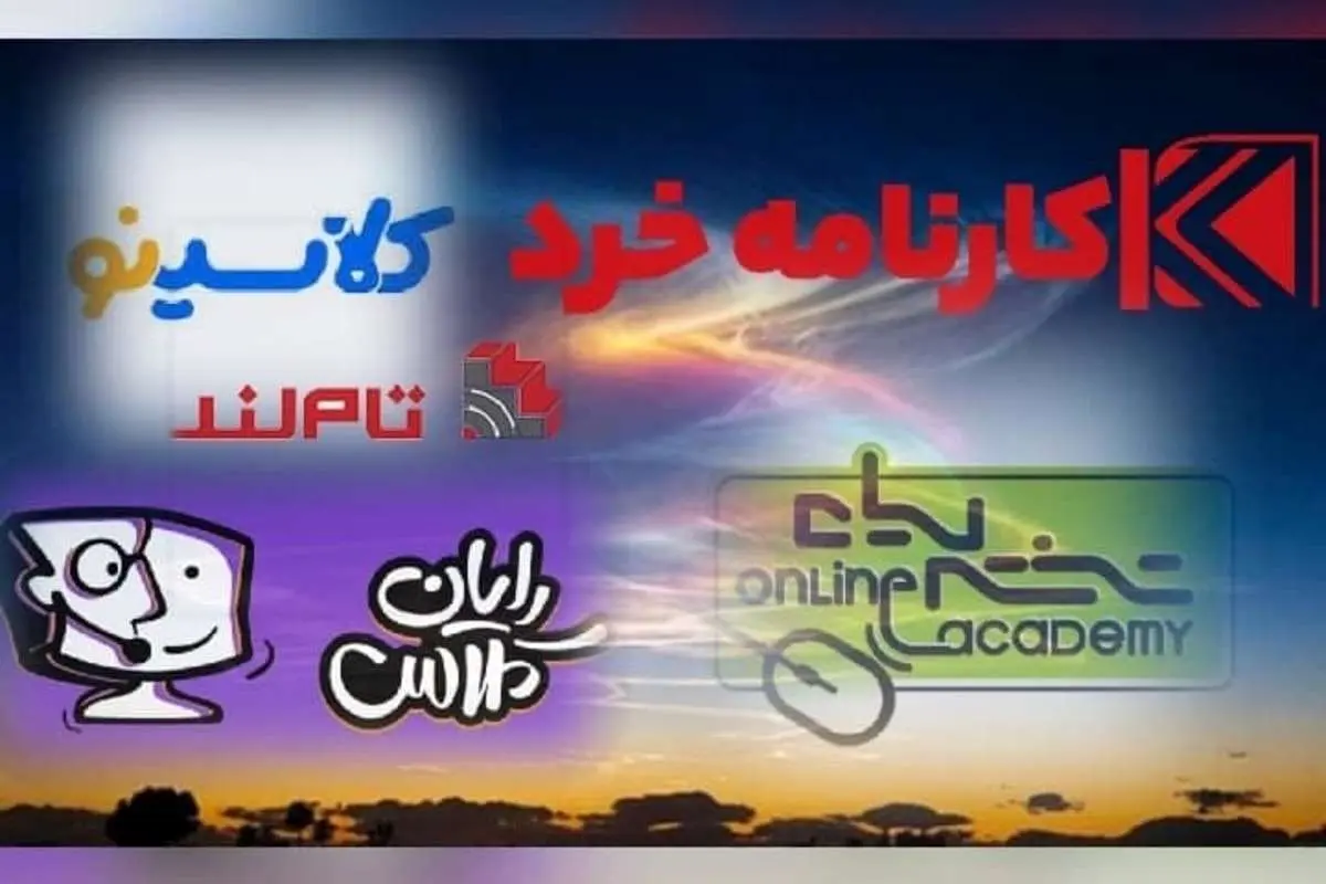 کلاس آنلاین کلاسینو یا تاملند یا ماز یا کارنامه خرد یا آنلاین آکادمی یا رایان کلاس