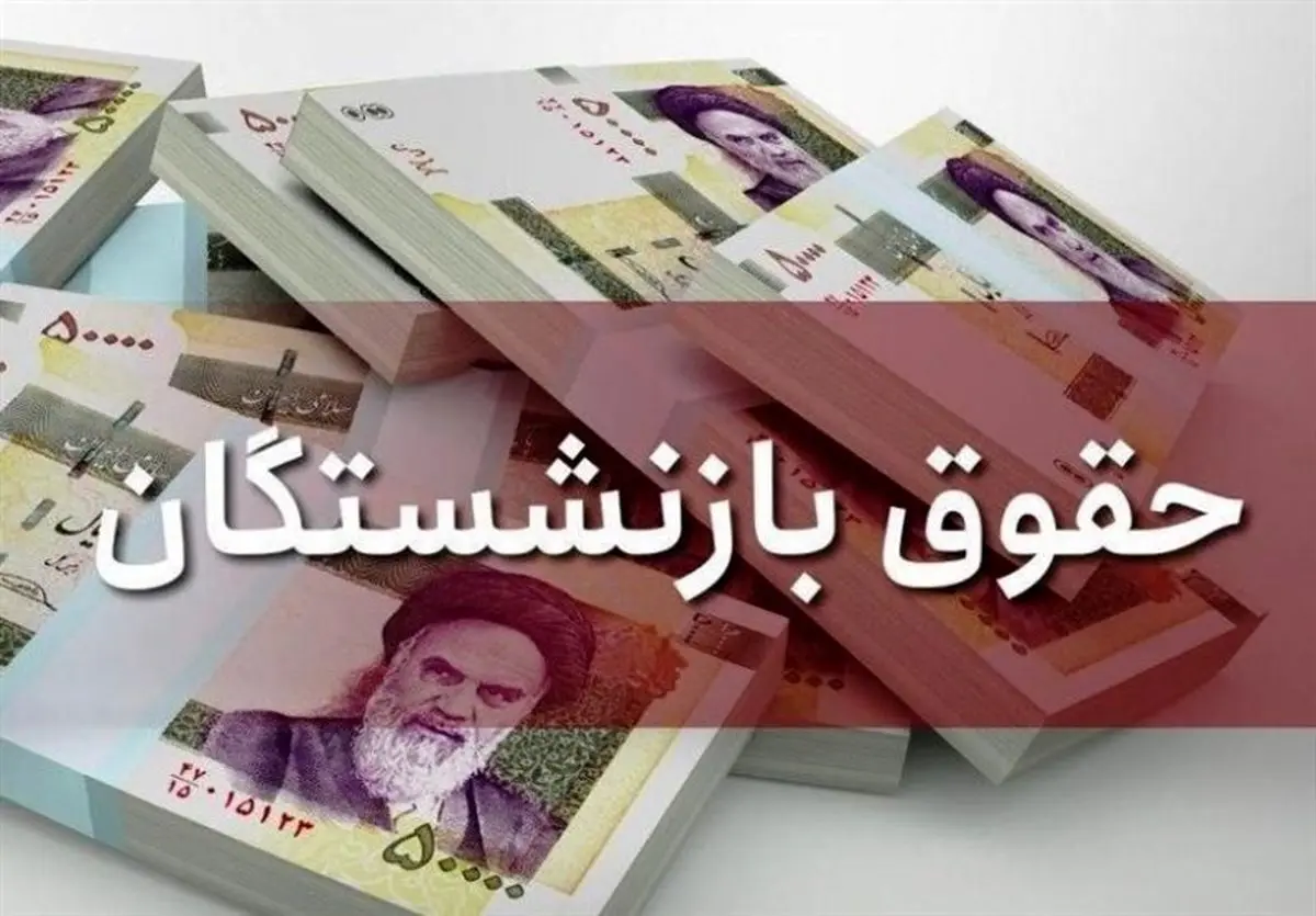 اعلام زمان افزایش حقوق مستمری‌بگیران