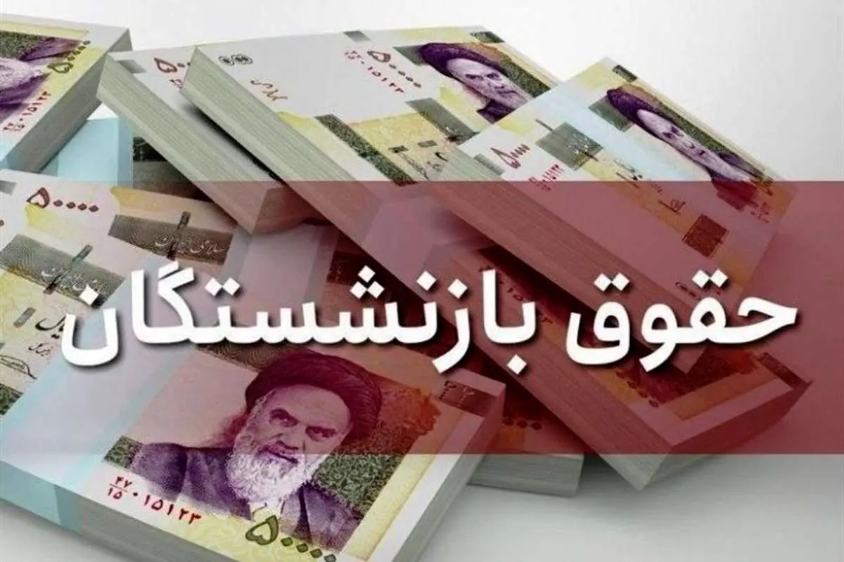 اعلام زمان افزایش حقوق مستمریبگیران