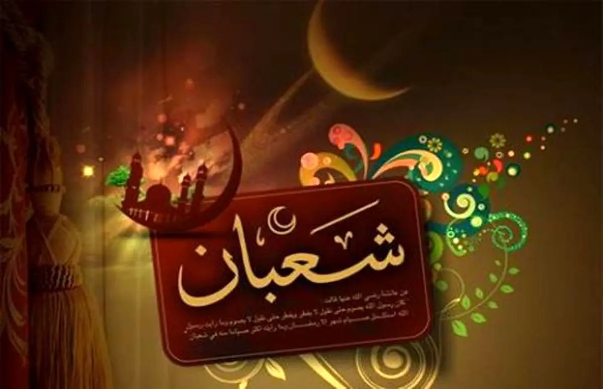 دعای شب آخر ماه شعبان؛ چگونه با ماه شعبان وداع کنیم؟
