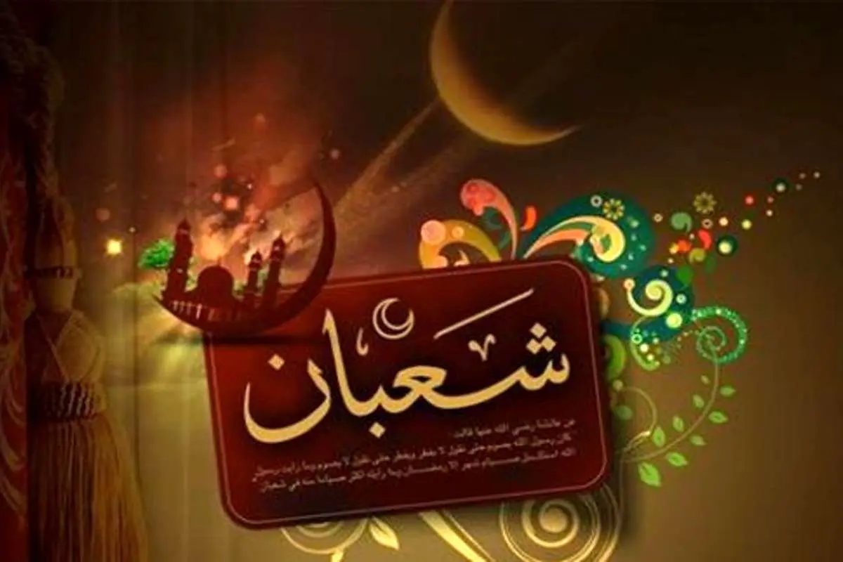 دعای شب آخر ماه شعبان؛ چگونه با ماه شعبان وداع کنیم؟