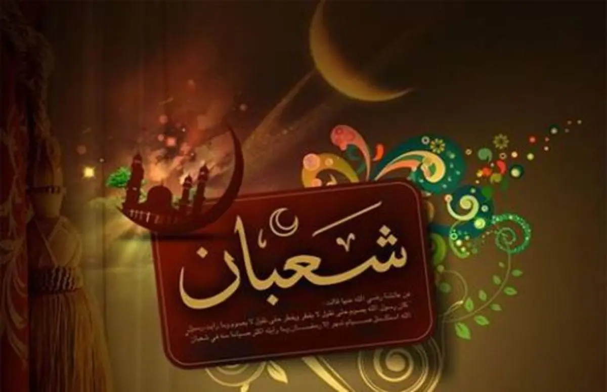 دعای شب آخر ماه شعبان؛ چگونه با ماه شعبان وداع کنیم؟