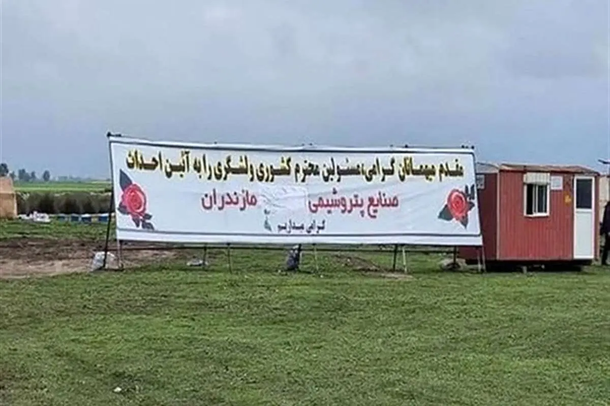 اجرای پروژه «پتروشیمی میانکاله» متوقف شد!