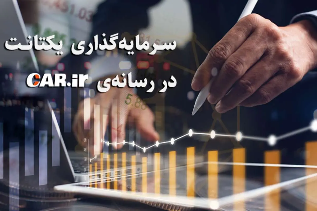 سرمایهگذاری یکتانت در سایت کار دات آی آر