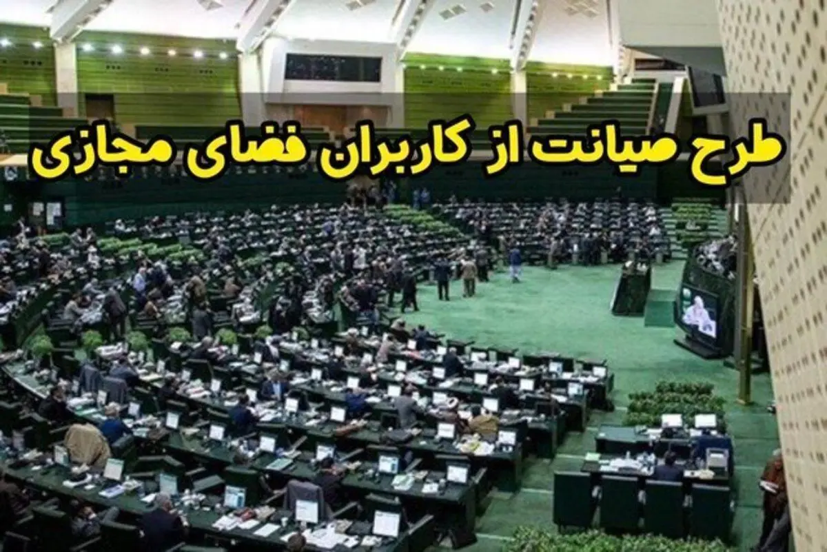 نامه اعتراضی هیئت‌رئیسه کمیسیون طرح صیانت به قالیباف