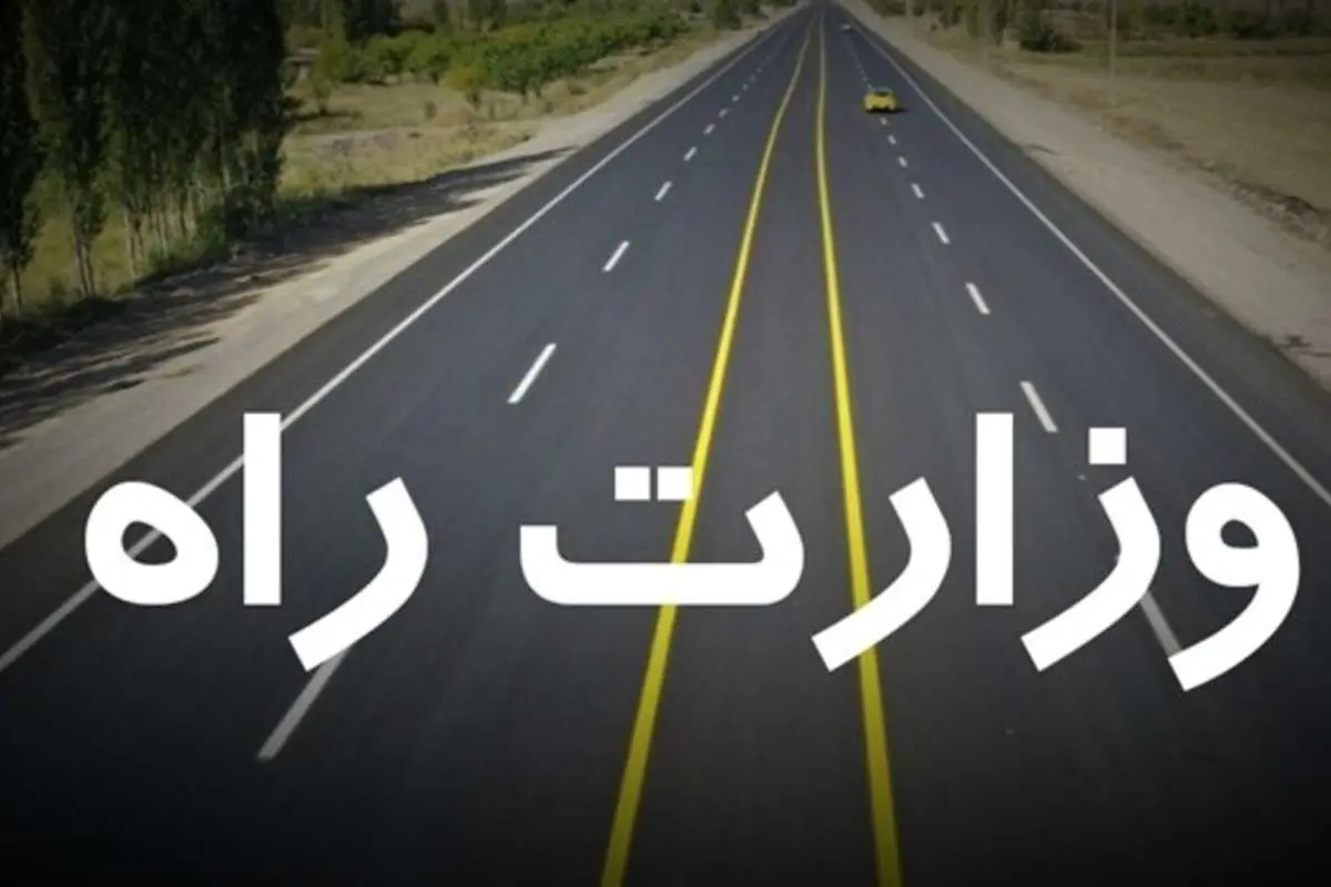 تشکیل «وزارت راه» در دستور کار مجلس
