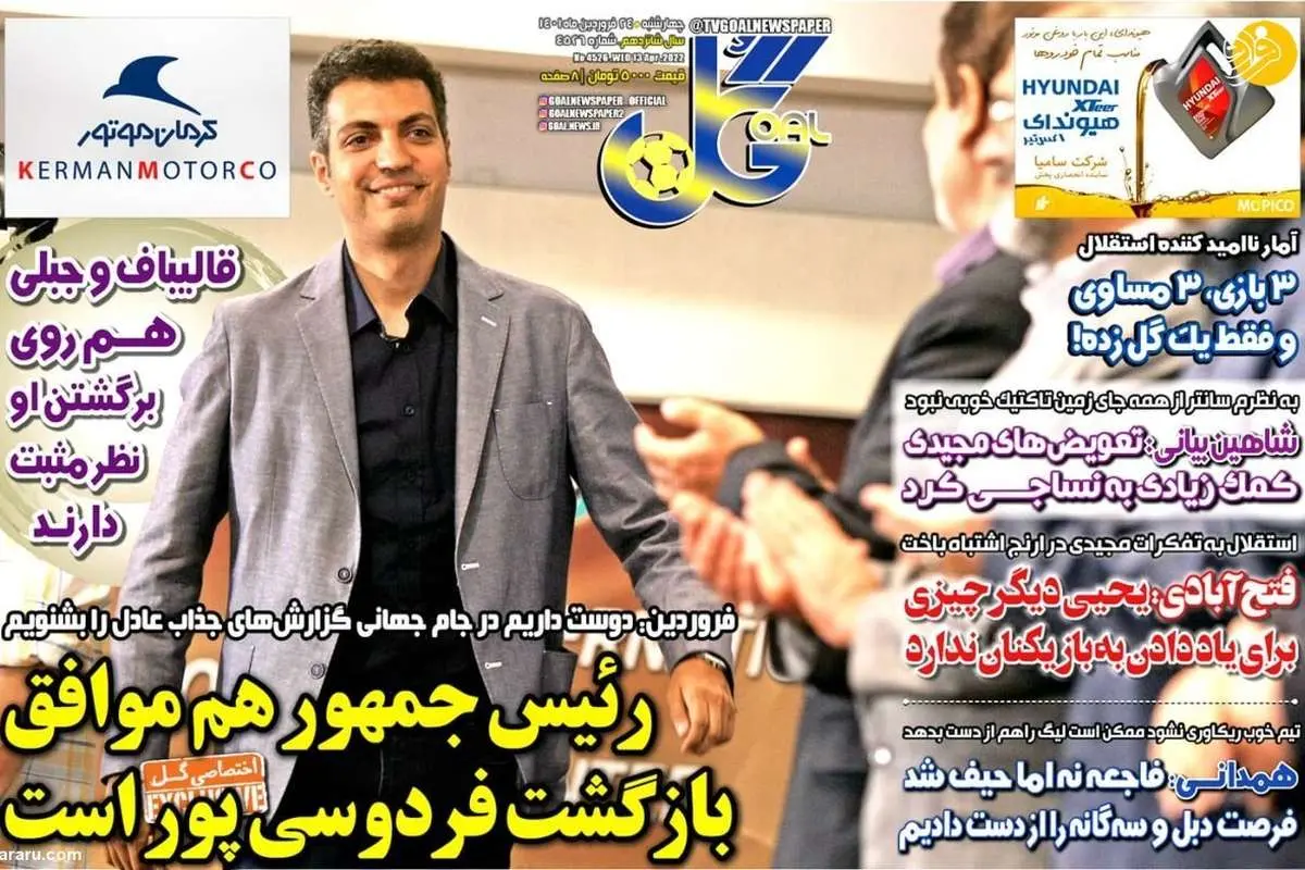 رئیسجمهور موفق بازگشت فردوسیپور است؛ کیوسک ۲۴ فروردین