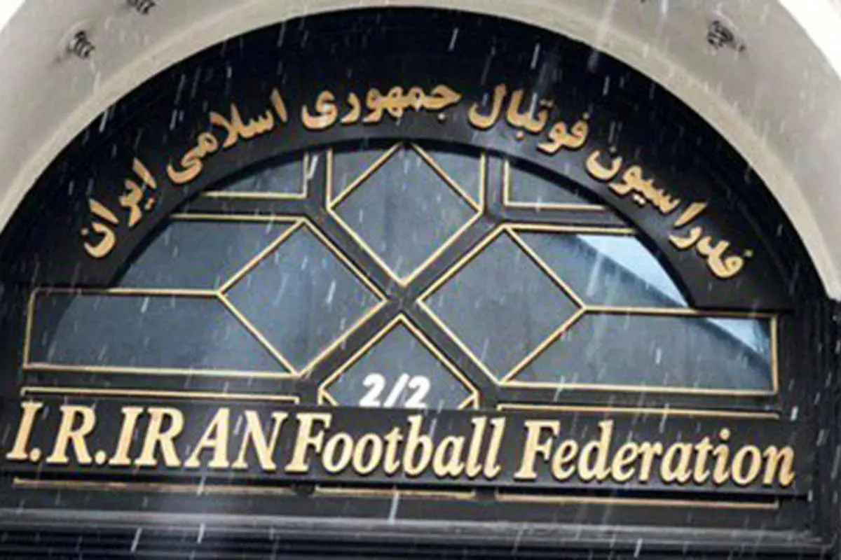 بازداشت نایب رئیس فدراسیون فوتبال
