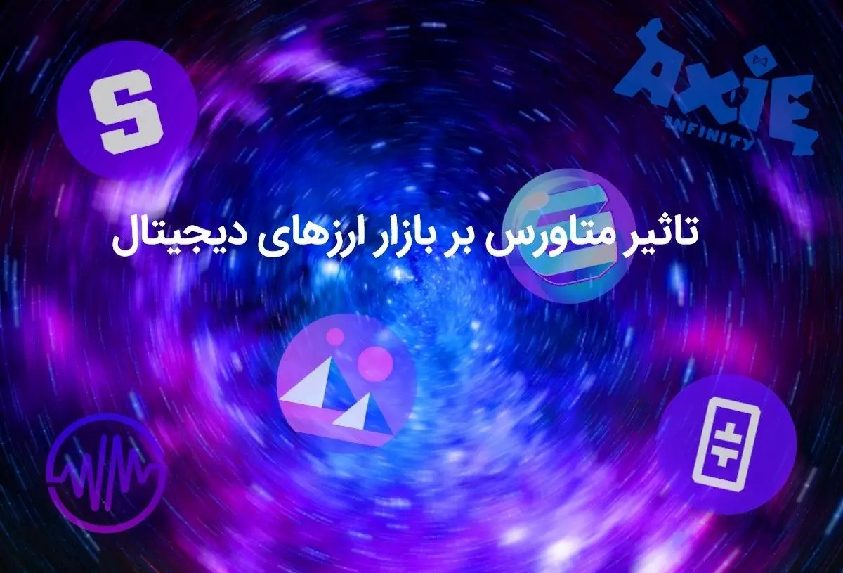 تاثیر متاورس بر بازار ارزهای دیجیتال