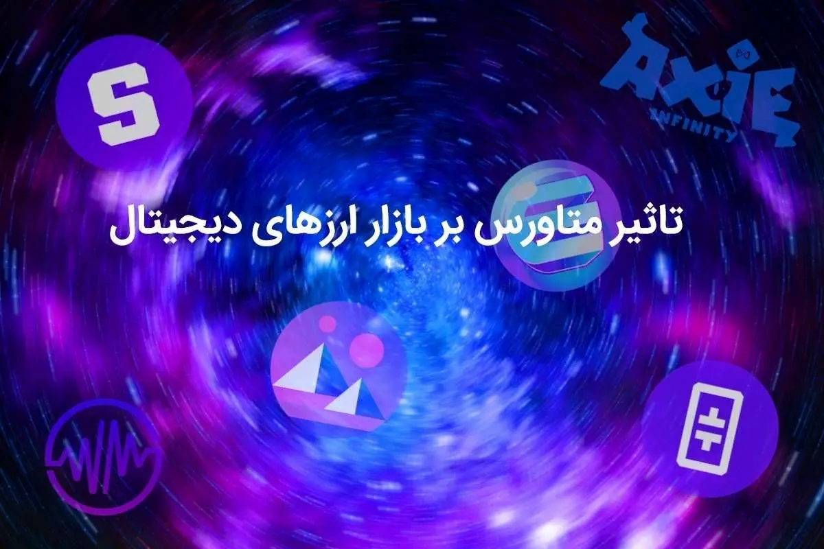 تاثیر متاورس بر بازار ارزهای دیجیتال