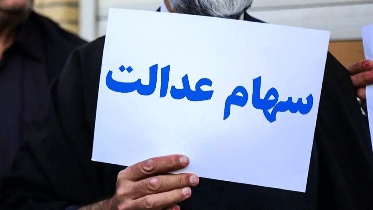 ثبت‌نام جاماندگان سهام عدالت در خردادماه صحت دارد؟