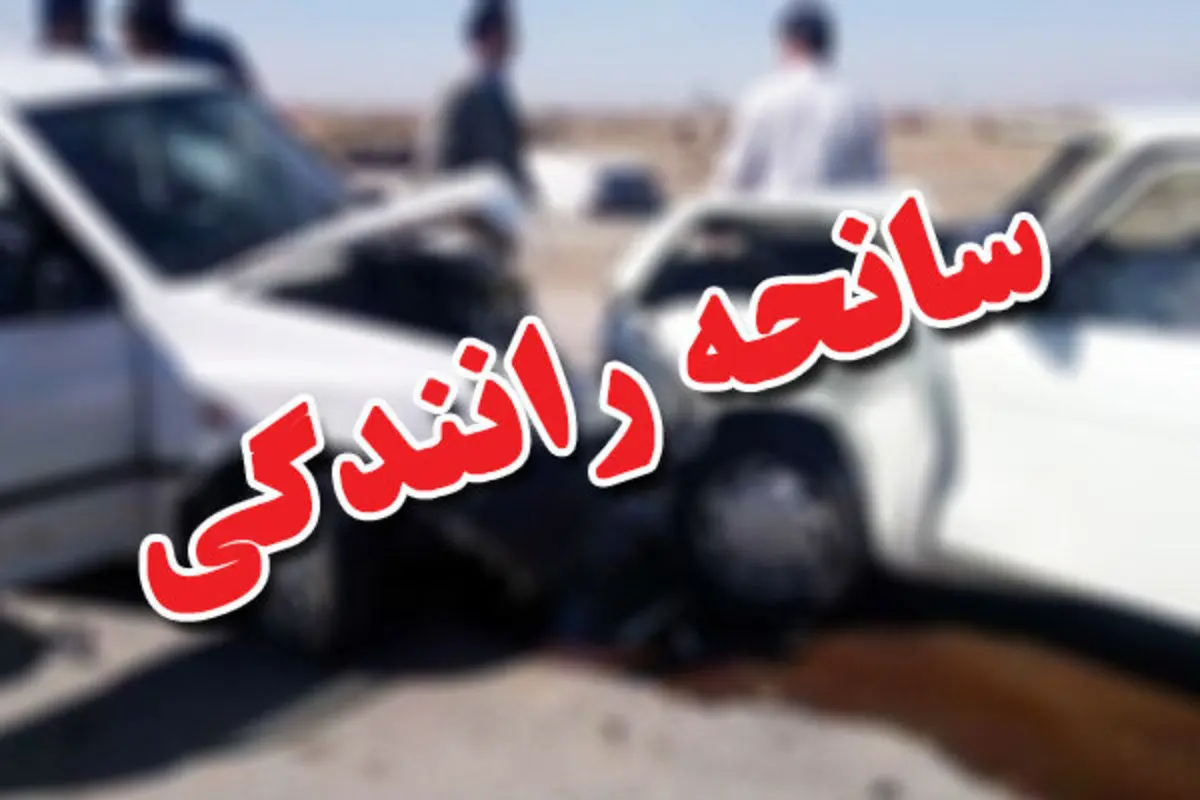 تصادف در جاده پلدختر- خرم‌آباد ۴ فوتی برجای گذاشت