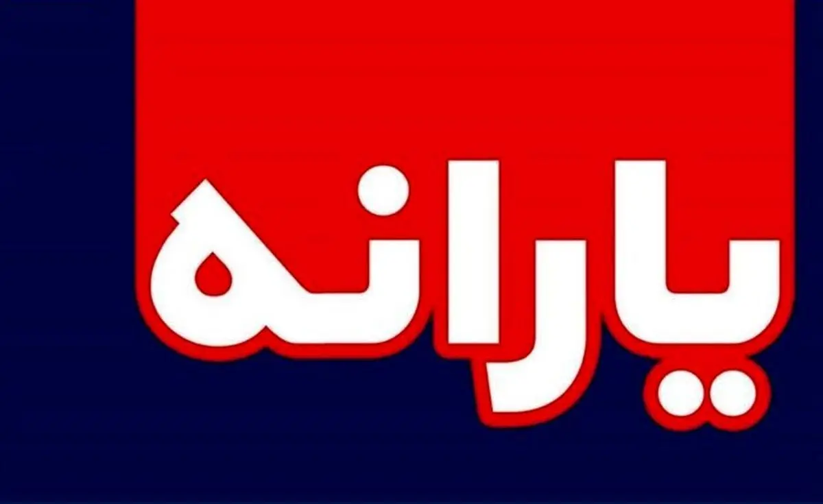 واریز «یارانه عید فطر» واقعیت دارد؟