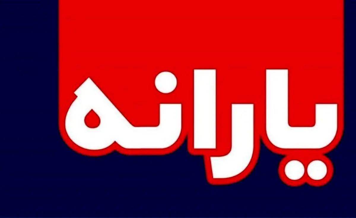 واریز «یارانه عید فطر» واقعیت دارد؟