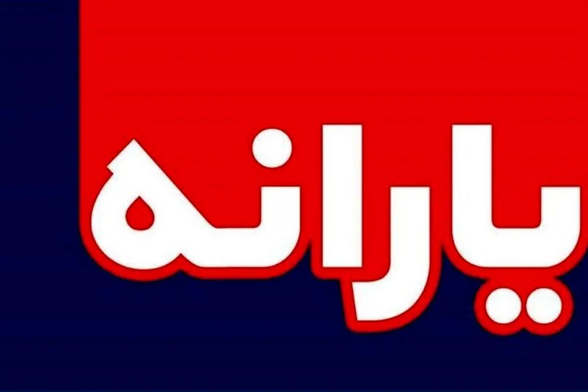 واریز «یارانه عید فطر» واقعیت دارد؟