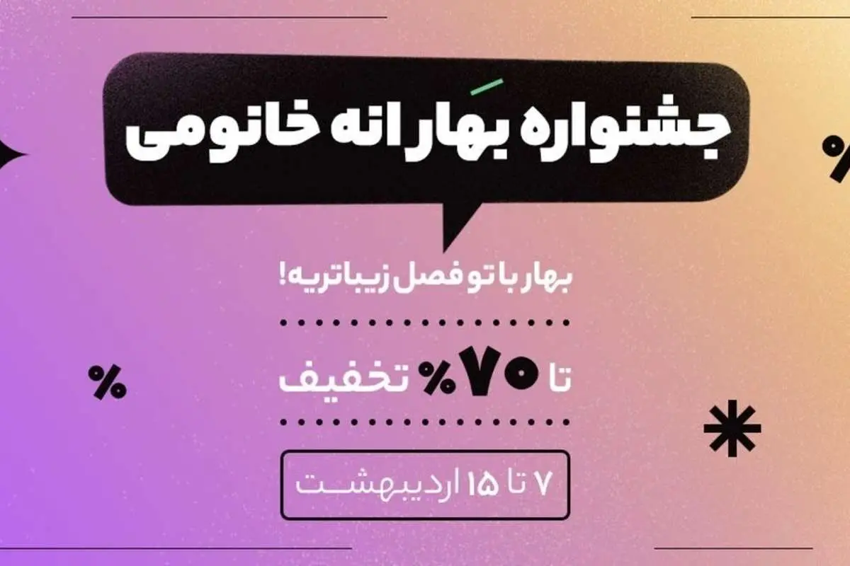 بهار با یک بغل تخفیف؛ این بهار، با همه بهارا فرق داره!
