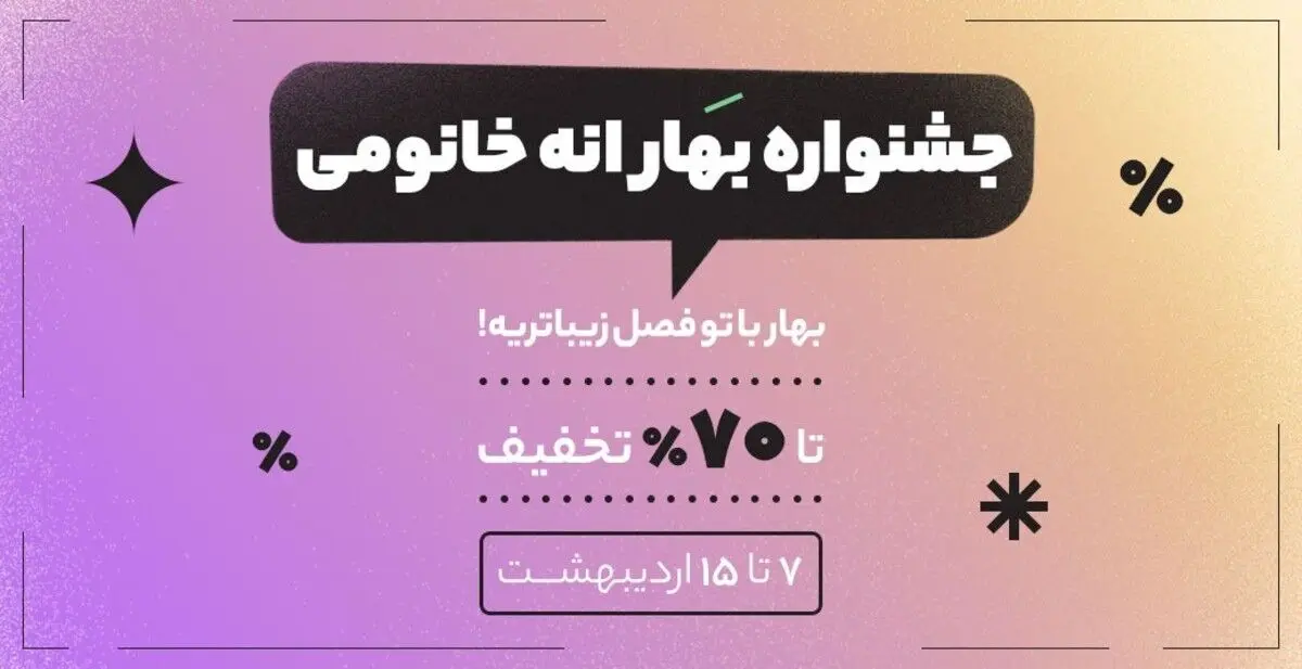 بهار با یک بغل تخفیف؛ این بهار، با همه بهارا فرق داره!