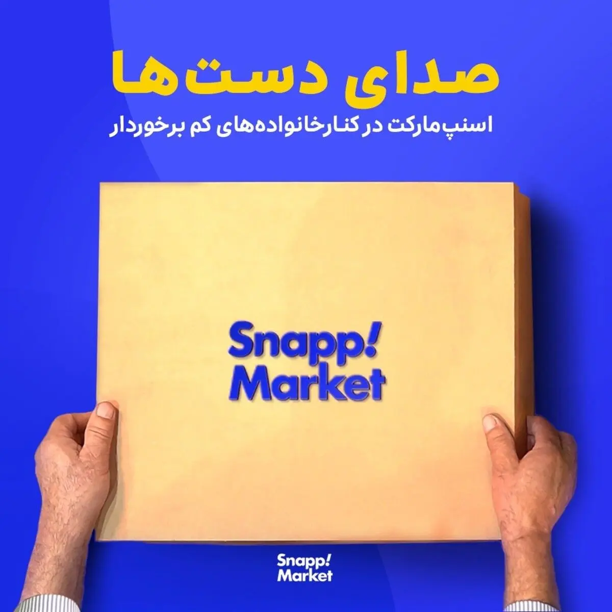طرح مسئولیت اجتماعی اسنپ‏ مارکت؛ همراهی با خانواده‌‏های کم‏‌بضاعت