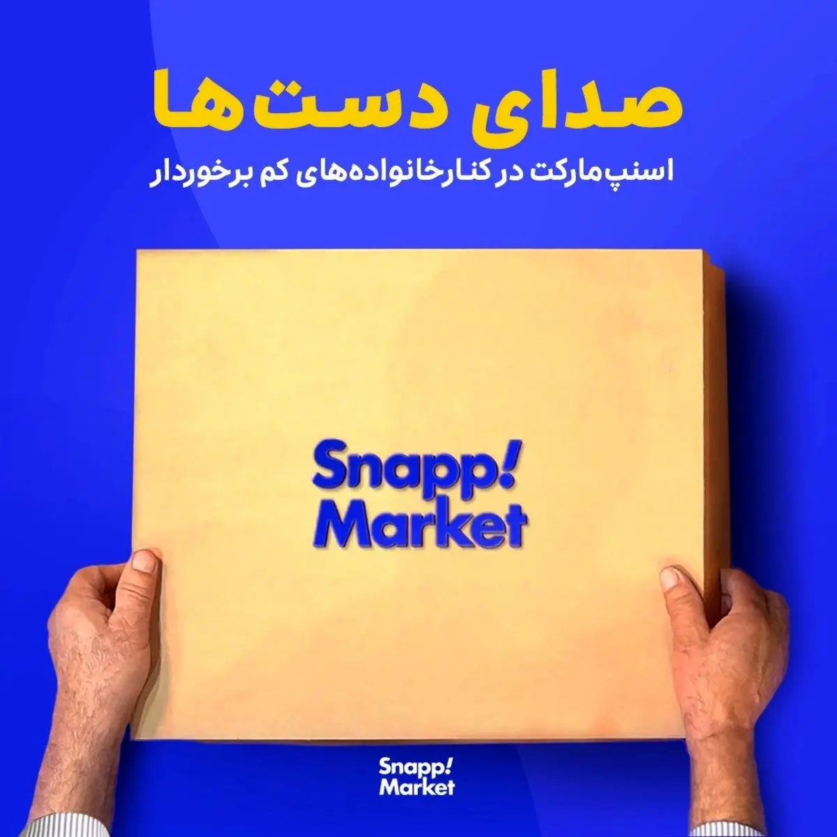 طرح مسئولیت اجتماعی اسنپ‏ مارکت؛ همراهی با خانواده‌‏های کم‏‌بضاعت