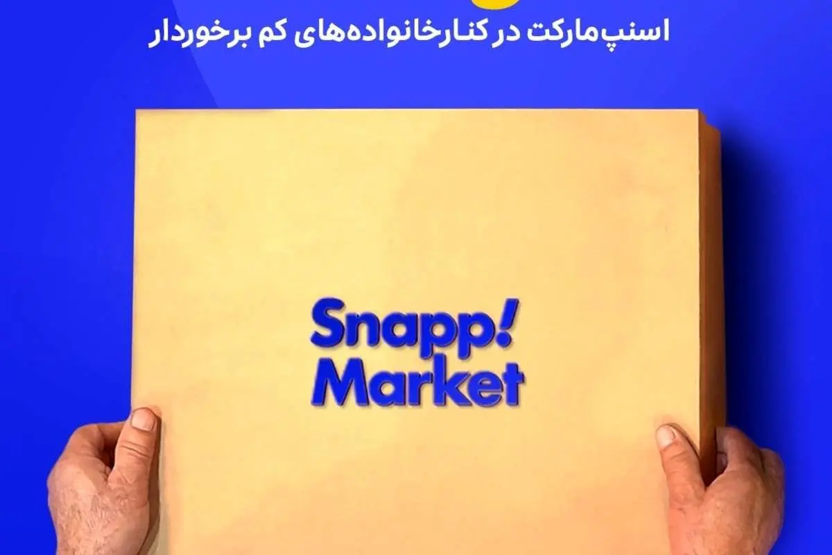 طرح مسئولیت اجتماعی اسنپ‏ مارکت؛ همراهی با خانواده‌‏های کم‏‌بضاعت