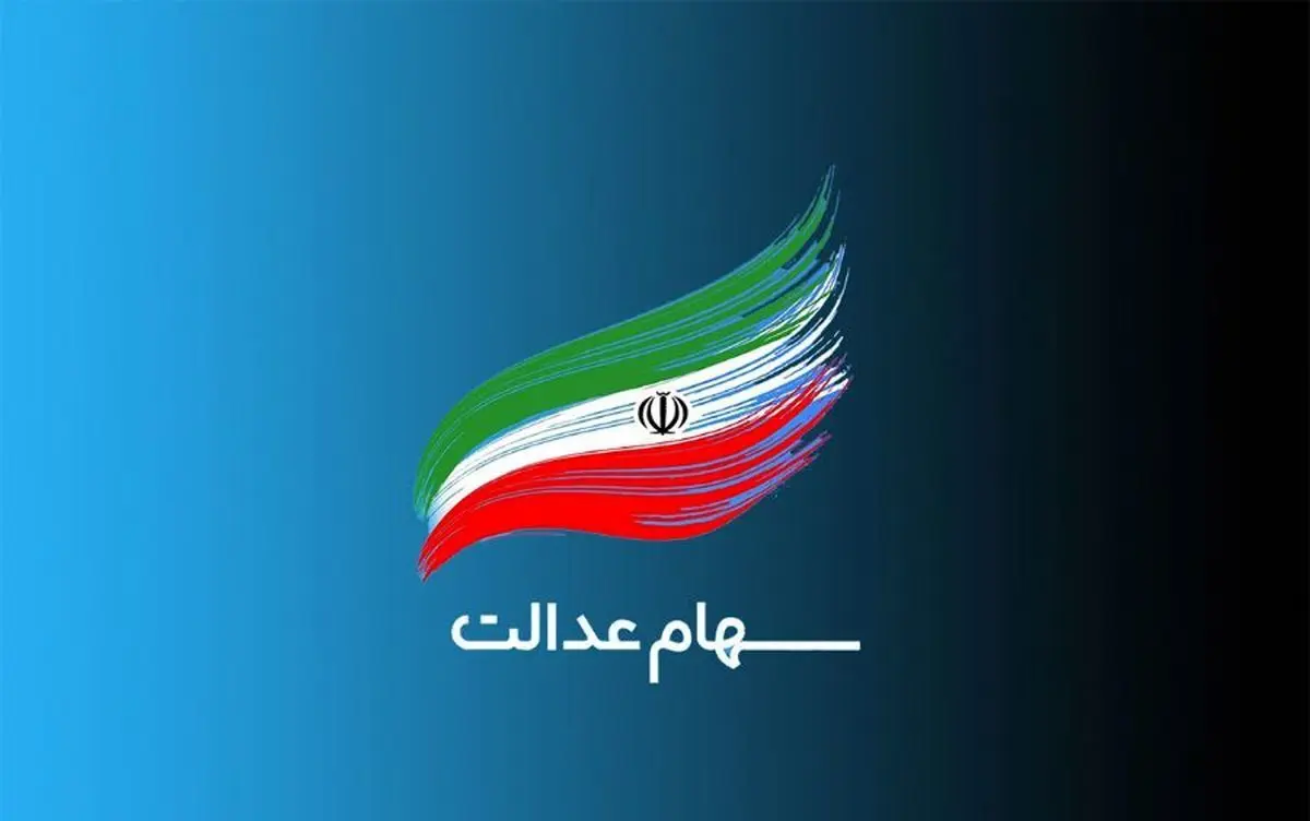 اختصاص سهام عدالت به جاماندگان