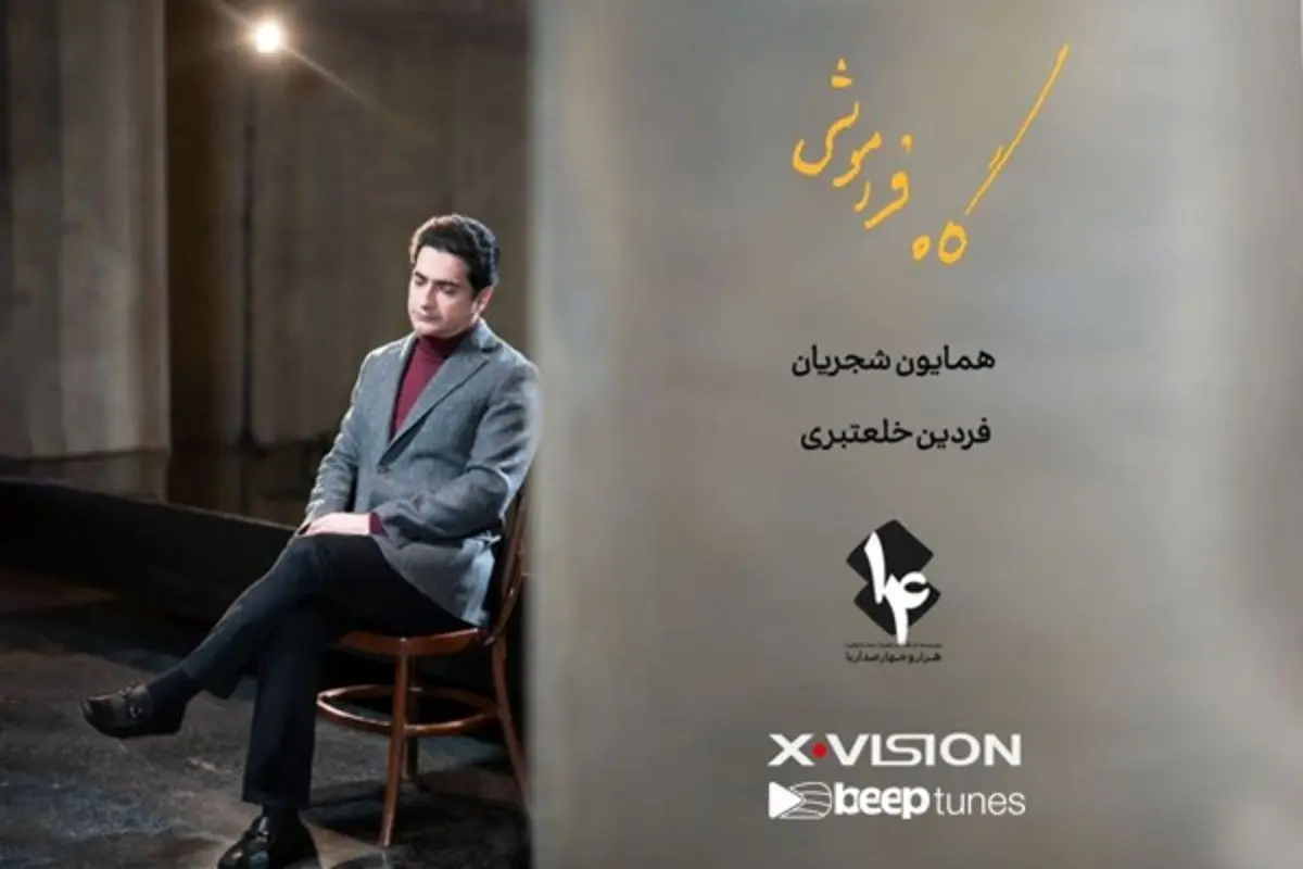 آغاز پیش فروش آلبوم همایون شجریان و فردین خلعتبری به نام «گاه فراموشی» از دوشنبه ۱۲ اردیبهشت