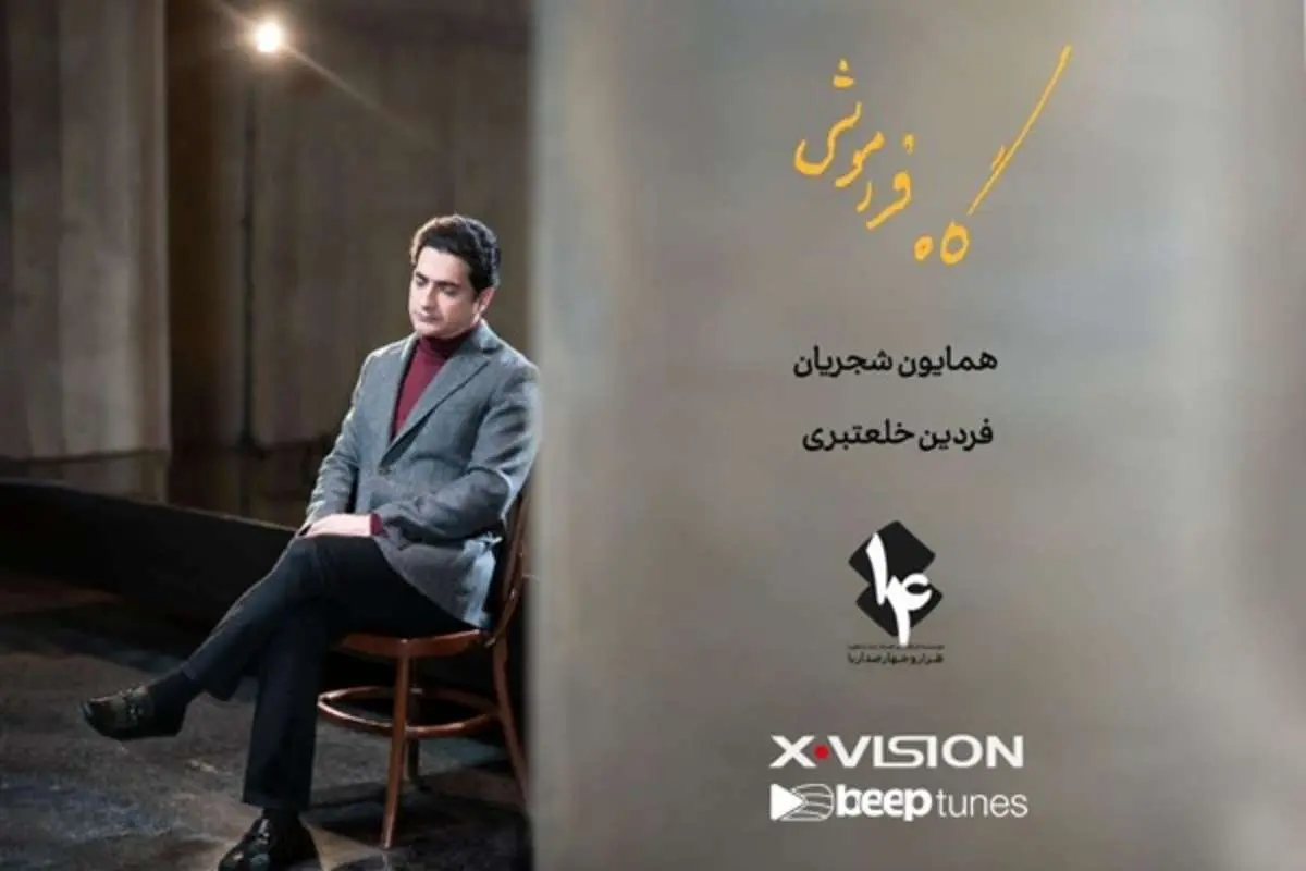 آغاز پیش فروش آلبوم همایون شجریان و فردین خلعتبری به نام «گاه فراموشی» از دوشنبه ۱۲ اردیبهشت