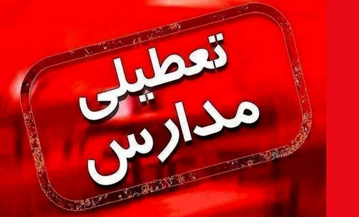 دوشنبه؛ تعطیلی مراکز آموزشی و دانشگاه‌های خوزستان