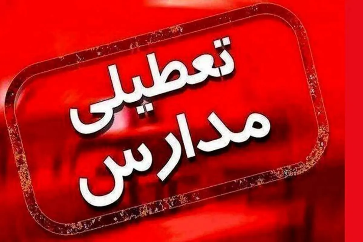 دوشنبه؛ تعطیلی مراکز آموزشی و دانشگاه‌های خوزستان