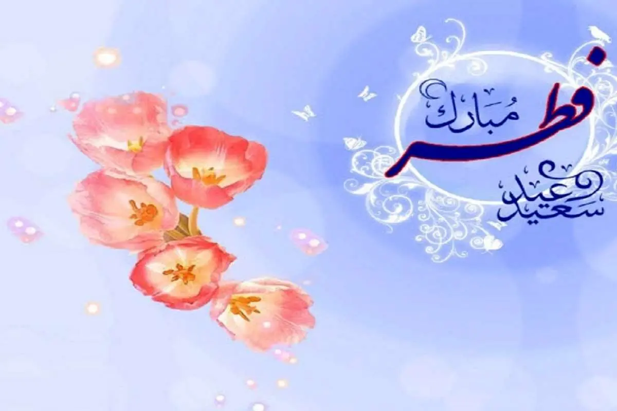 نماز عید فطر را چگونه بخوانیم؟