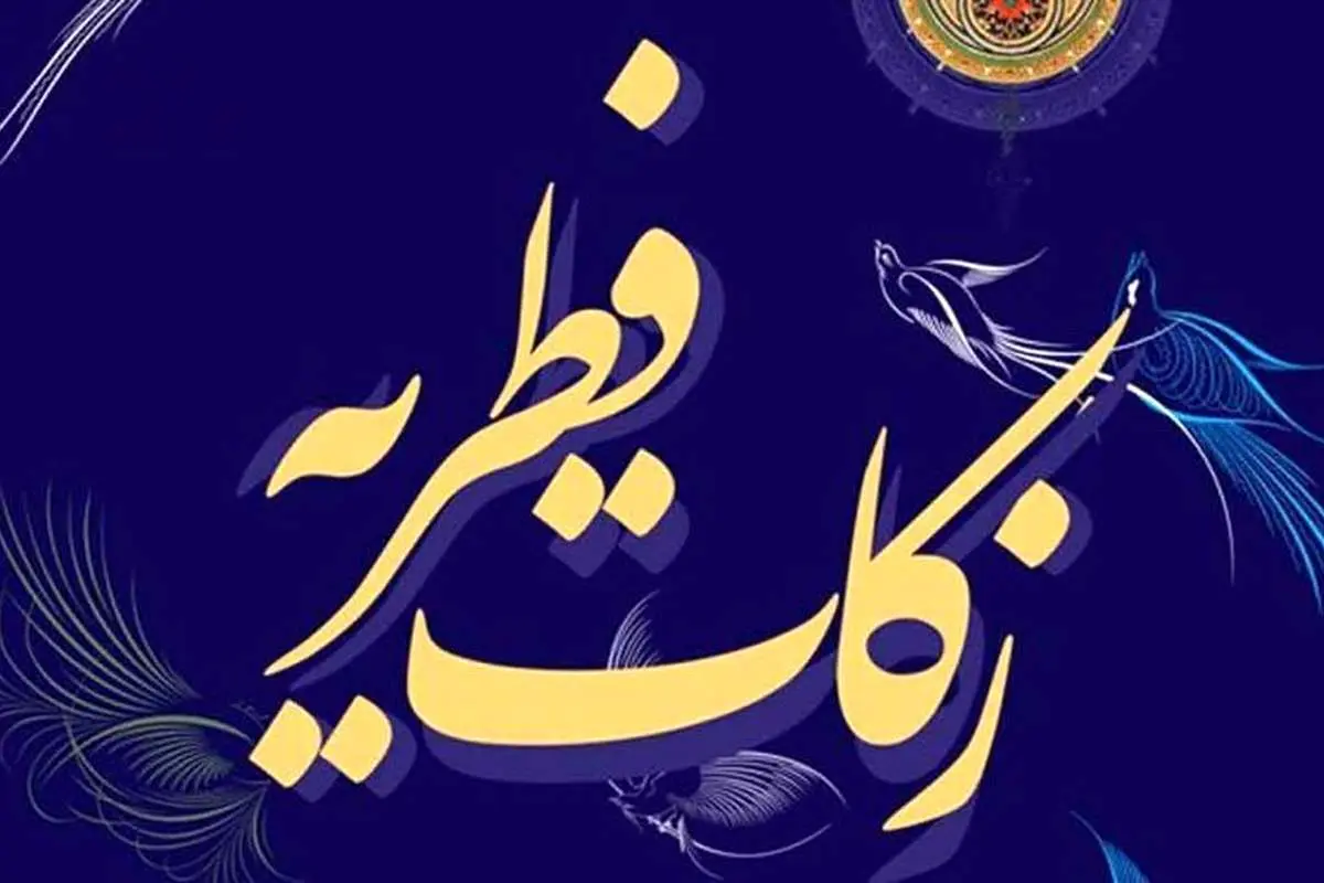 مبلغ فطریه رمضان ۱۴۰۱ از سوی مراجع تقلید اعلام شد